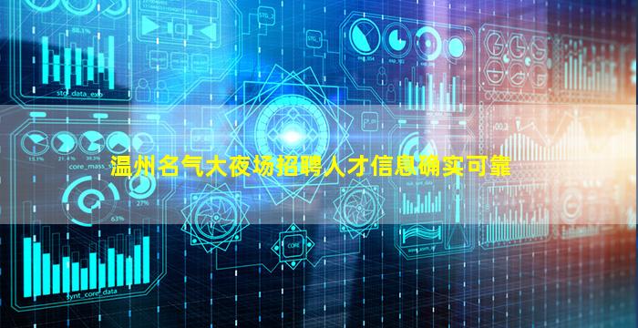 温州名气大夜场招聘人才信息确实可靠